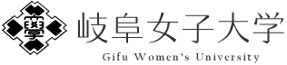 岐阜女子大学