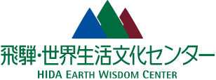 飛騨・世界生活文化センター