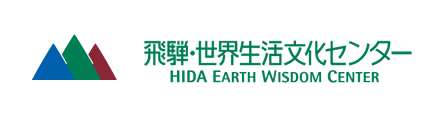 『飛騨・世界生活文化センター』- HIDA EARTH WISDOM CENTER