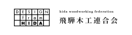 飛騨の家具・飛騨デザイン『協同組合 飛騨木工連合会』