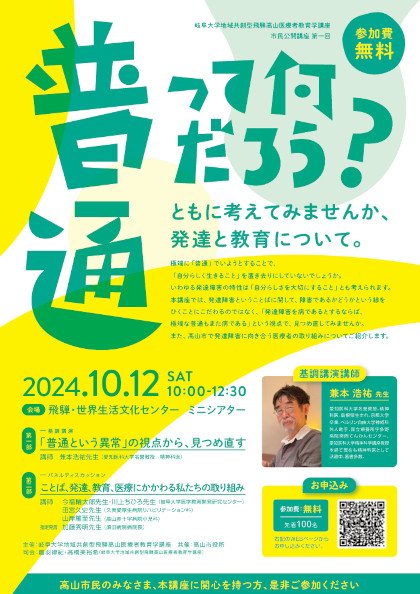 普通って何だろう?ともに考えてみませんか、発達と教育について。