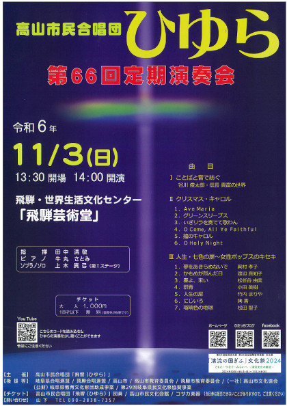 高山市民合唱団ひゆら 第66回定期演奏会