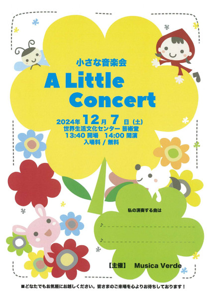 小さな音楽会