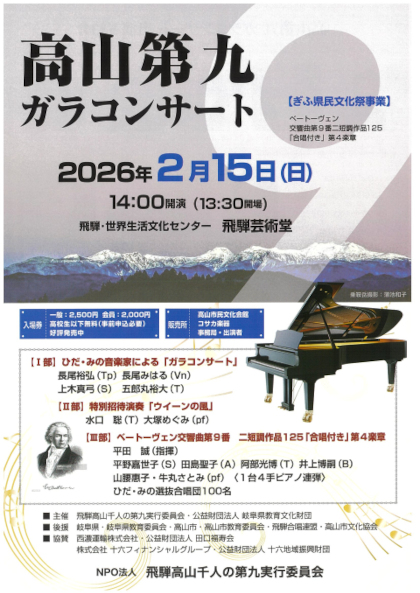 高山第九ガラコンサート