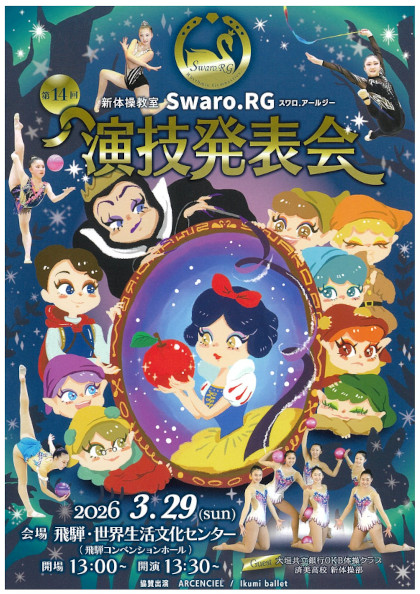 第14回 Swaro.RG 演技発表会