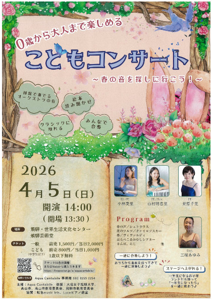 0歳から大人まで楽しめる「こどもコンサート」～春の音を探しに行こう！～