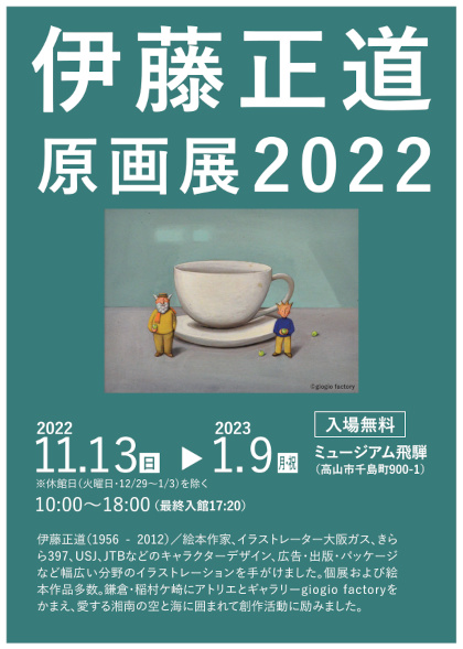 2022 伊藤正道原画展