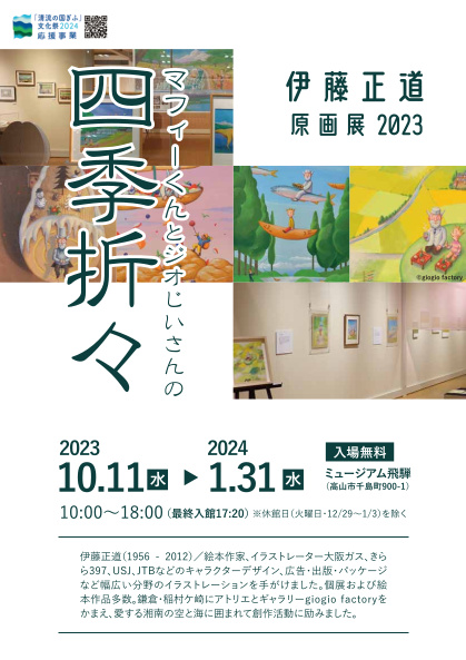 伊藤正道原画展2023