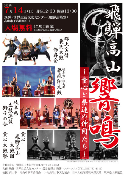 飛騨高山 響鳴 ~童心と県連の仲間たち~(太鼓公演)
