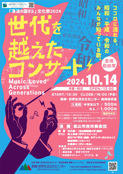 「清流の国ぎふ」文化祭2024 世代を越えたコンサート ~昭和・平成・令和のみんなが知っている歌~