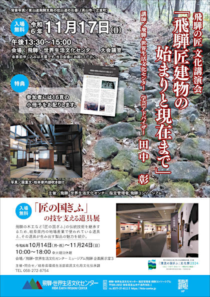 飛騨の匠 文化講演会「飛騨匠建物の始まりと現在まで」