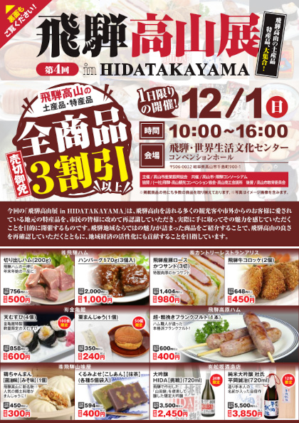 第4回 飛騨高山展 in HIDATAKAYAMA