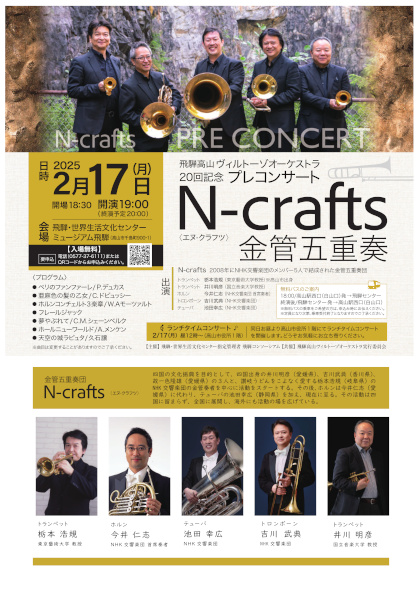 N-crafts 金管五重奏(飛騨高山ヴィルトーゾオーケストラ 20回記念プレコンサート)