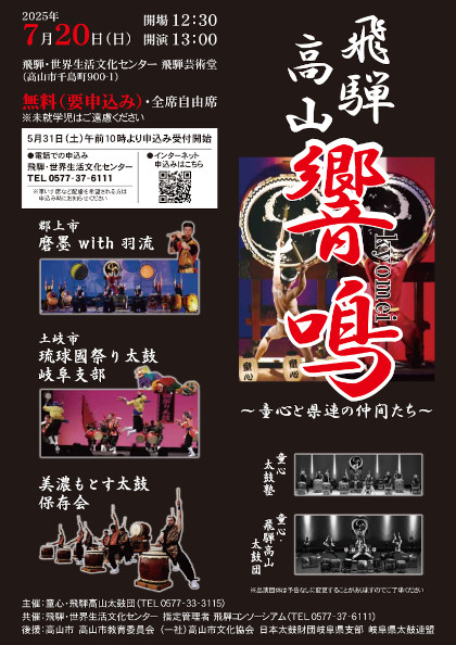 飛騨高山 響鳴 ～童心と県連の仲間たち～(太鼓公演)