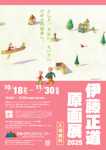 伊藤正道原画展2025