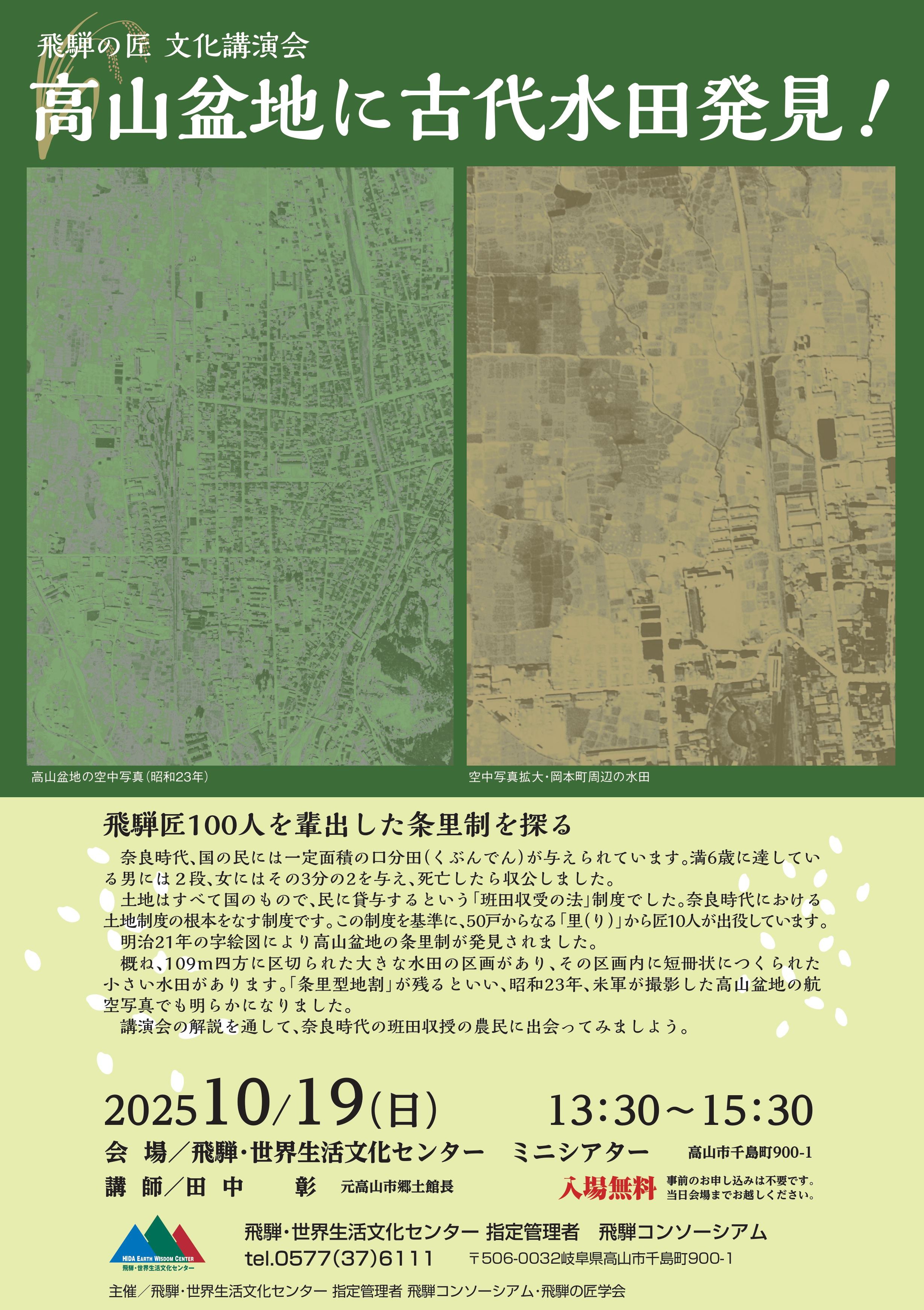 飛騨の匠 文化講演会「高山盆地に古代水田発見！　～飛騨匠100人を輩出した条里制を探る～」