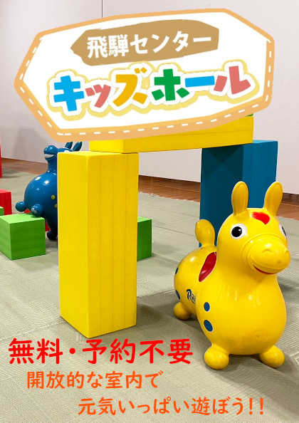 飛騨センター キッズホール