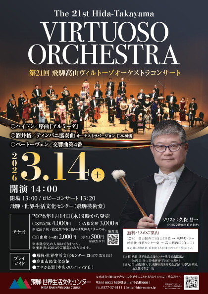 第21回 飛騨高山ヴィルトーゾオーケストラコンサート