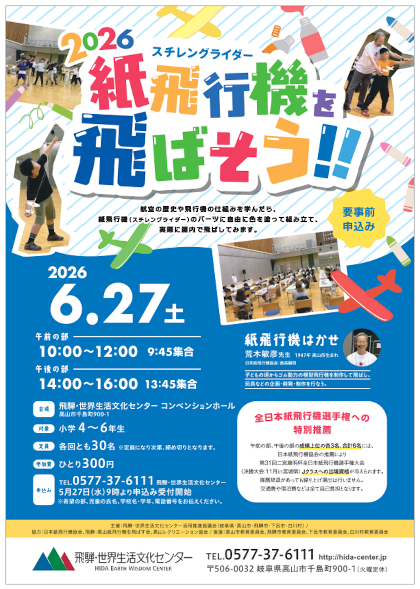 紙飛行機を飛ばそう‼