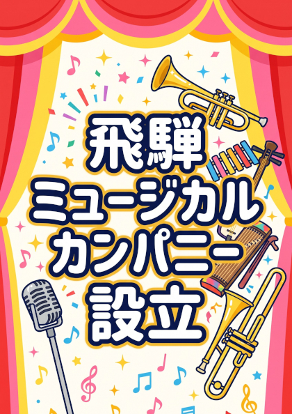 「飛騨ミュージカルカンパニー」設立のご案内