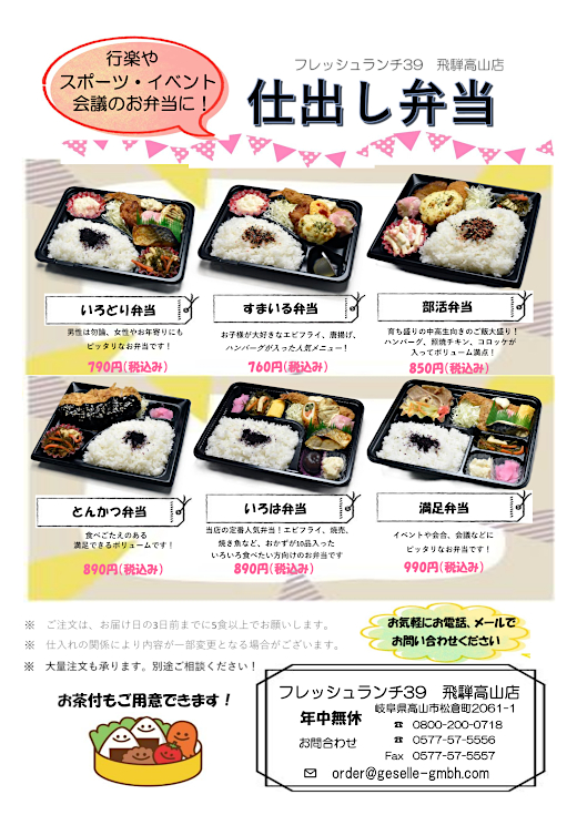 フレッシュランチ39 飛騨高山店