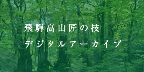 飛騨高山匠の技デジタルアーカイブ