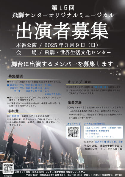 第15回飛騨センターオリジナルミュージカル出演者募集