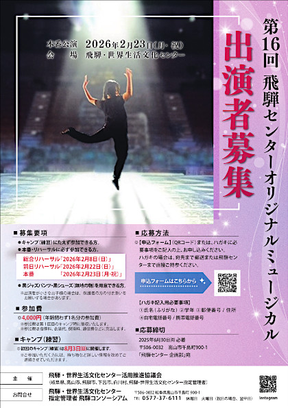 第16回飛騨センターオリジナルミュージカル出演者募集