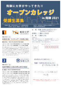 オープンカレッジ in 飛騨 2021