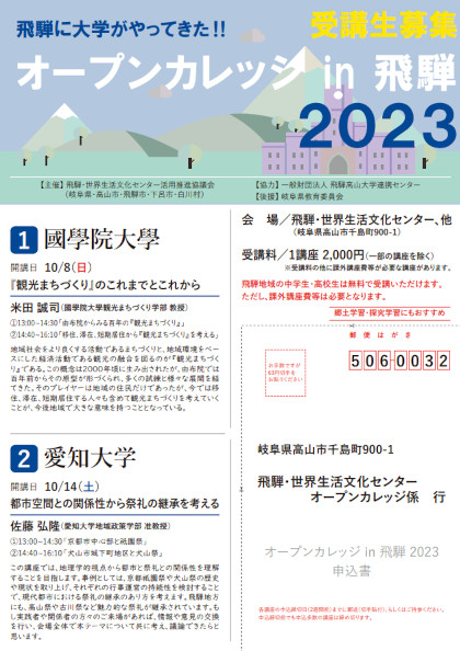 オープンカレッジ in 飛騨 2023