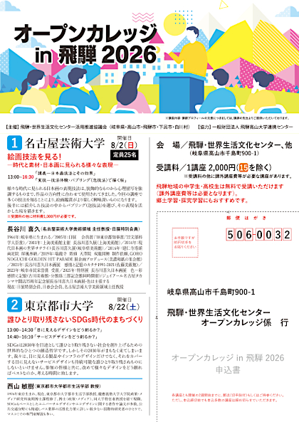 オープンカレッジ in 飛騨 2026‼